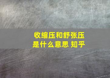 收缩压和舒张压是什么意思 知乎